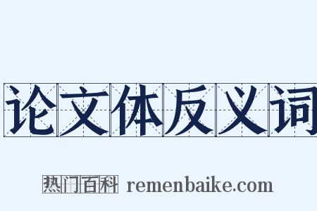 论文体反义词是什么意思的图片